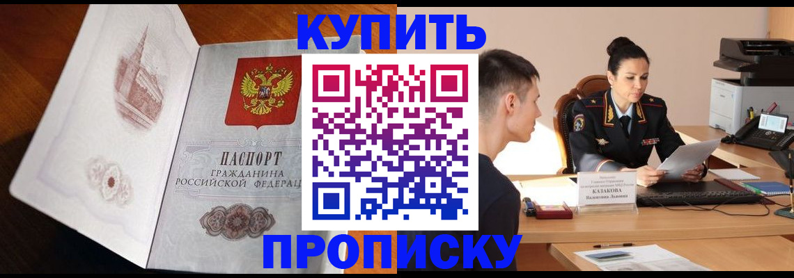 прописка штамп в Домодедово